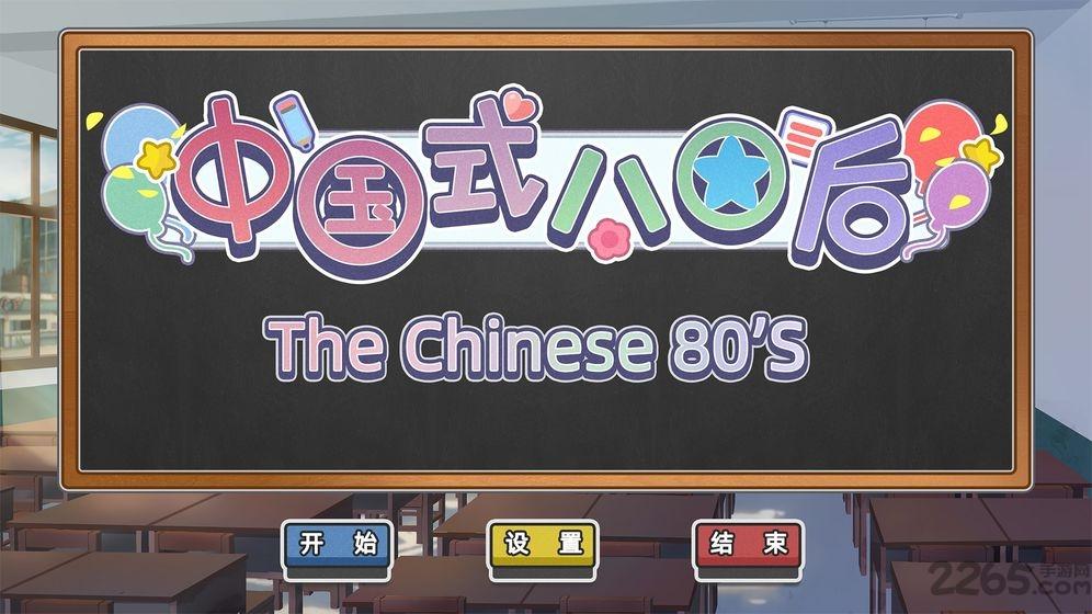 中国式80后测试版(暂未上线),中国式80后,模拟游戏