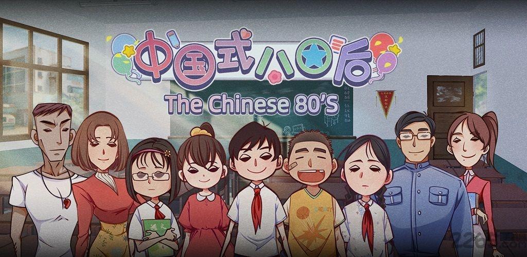 中国式80后测试版(暂未上线),中国式80后,模拟游戏