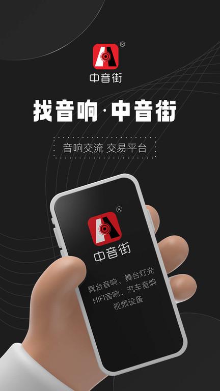 中音街app下载,中音街,音响app,购物app
