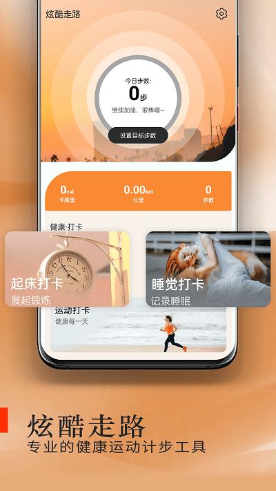 炫酷走路app下载,炫酷走路,走路app,运动app
