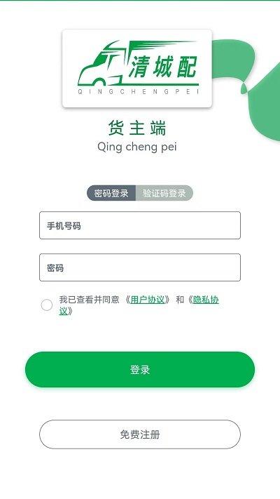 清城配货主app下载,清城配,货主app,货运app
