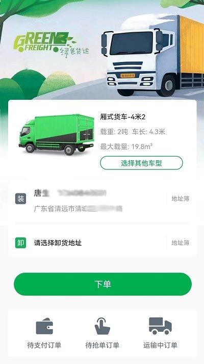 清城配货主app下载,清城配,货主app,货运app